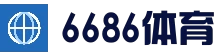 6686体育 (中国)官网 - 6686 SPORTS