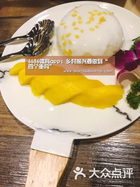 6686体育app:乡村振兴要做到“四个重构”(图1) 6686体育