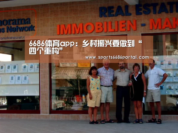 6686体育app:乡村振兴要做到“四个重构”(图2) 6686体育app