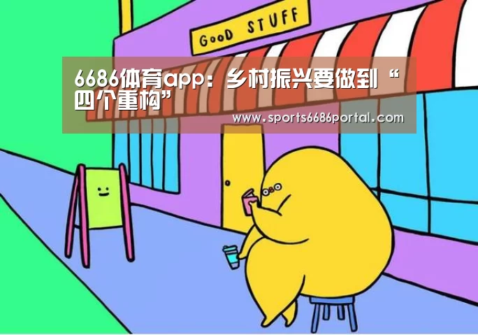 6686体育app:乡村振兴要做到“四个重构”(图4) 6686体育下载