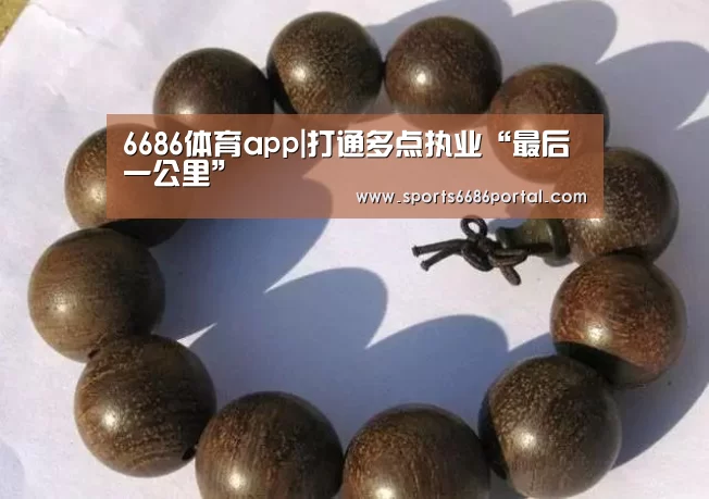 6686体育app|打通多点执业“最后一公里”(图1) 6686体育app