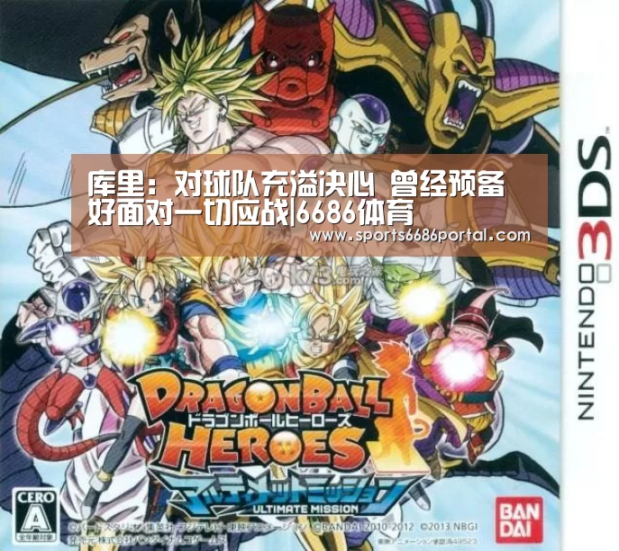 库里:对球队充溢决心 曾经预备好面对一切应战|6686体育(图3) 6686体育app