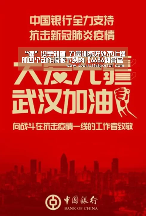 “健”识早知道 力量训练好处不止增肌四个动作减腋下赘肉【6686体育官网】(图1) 6686体育