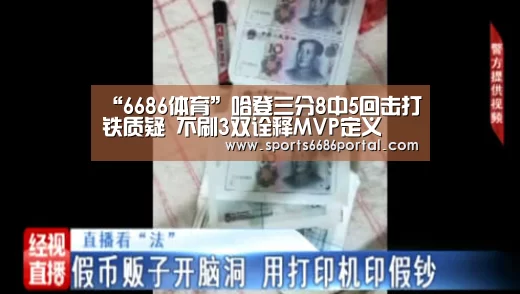 “6686体育”哈登三分8中5回击打铁质疑 不刷3双诠释MVP定义(图1) 6686体育