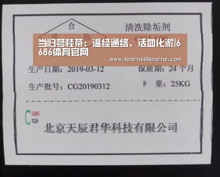 当归芎桂茶:温经通络、活血化淤|6686体育官网(图1) 6686体育