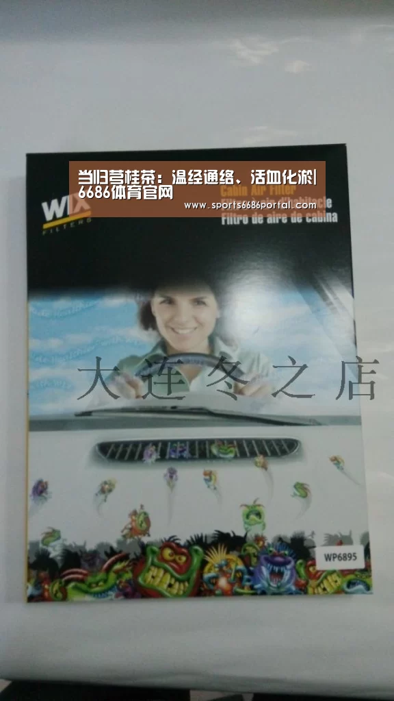 当归芎桂茶:温经通络、活血化淤|6686体育官网(图2) 6686体育app