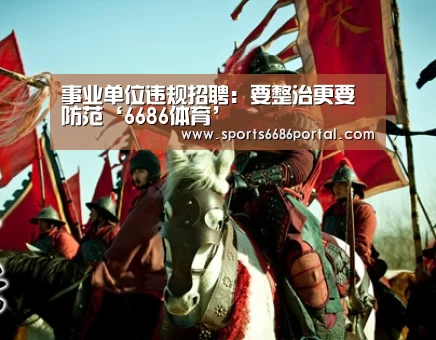 事业单位违规招聘:要整治更要防范‘6686体育’(图2) 6686体育app