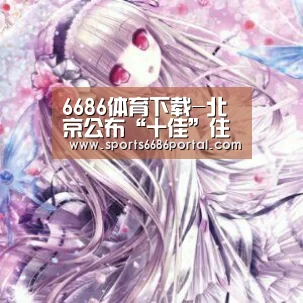 6686体育下载-北京公布“十佳”住院医师规培训基地(图2) 6686体育下载