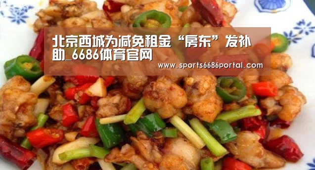 北京西城为减免租金“房东”发补助_6686体育官网(图3) 6686体育官网
