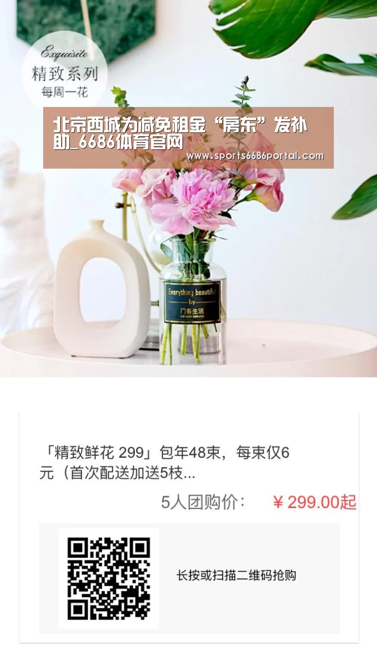 北京西城为减免租金“房东”发补助_6686体育官网(图1) 6686体育官网