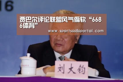 贾巴尔评论联盟风气偏软“6686体育”(图1) 6686体育app