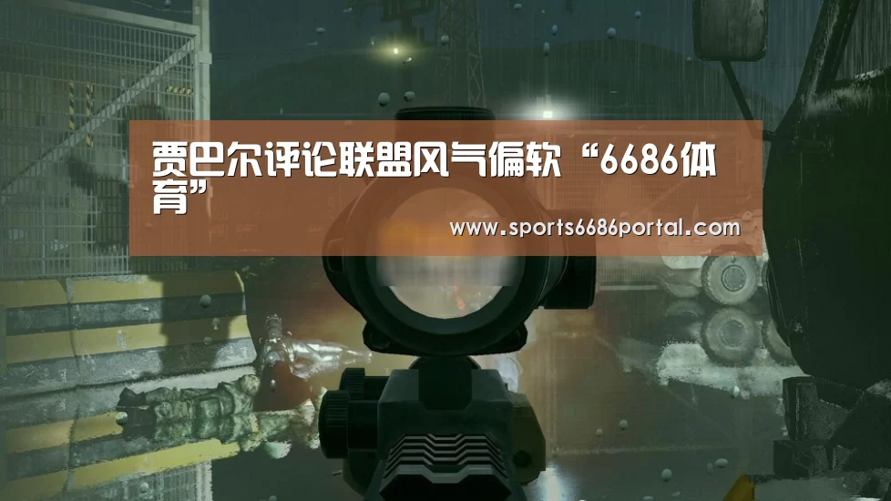 贾巴尔评论联盟风气偏软“6686体育”(图2) 6686体育官网