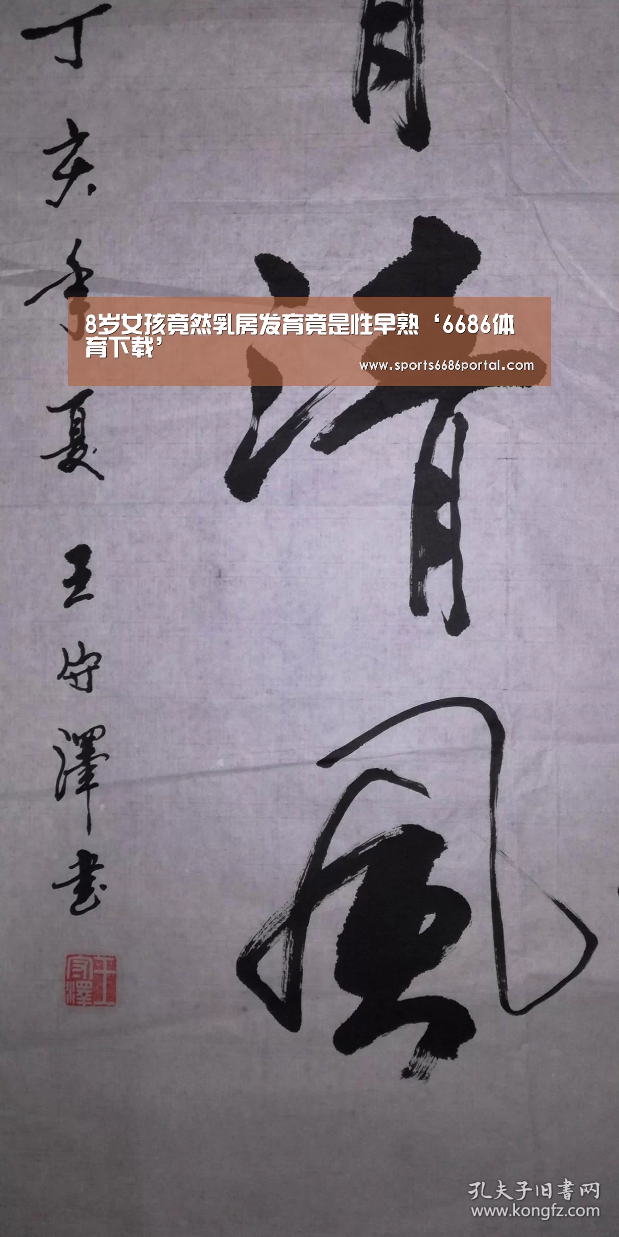 8岁女孩竟然乳房发育竟是性早熟‘6686体育下载’(图1) 6686体育