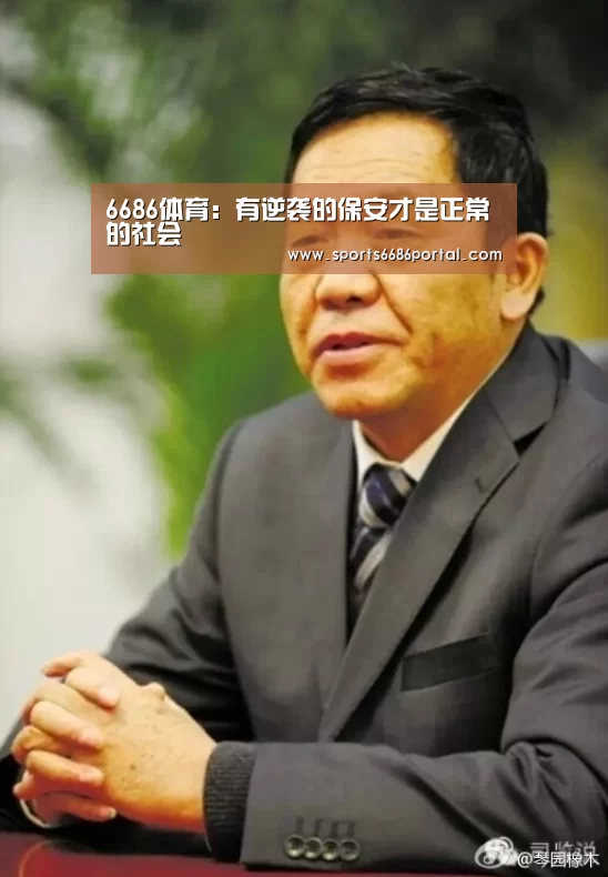 6686体育:有逆袭的保安才是正常的社会(图1) 6686体育app