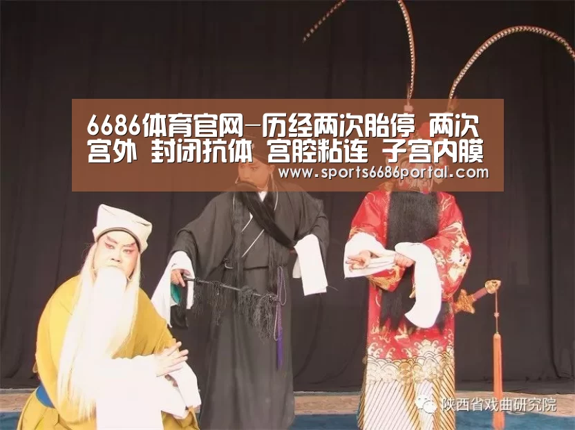 6686体育官网-历经两次胎停 两次宫外 封闭抗体 宫腔粘连 子宫内膜炎 三促三移顺利Nt过关(图1) 6686体育