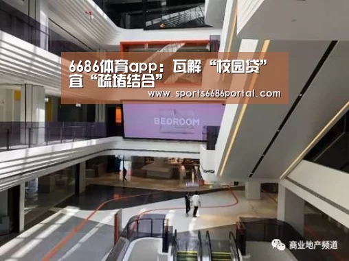 6686体育app:瓦解“校园贷”宜“疏堵结合”(图1) 6686体育官网