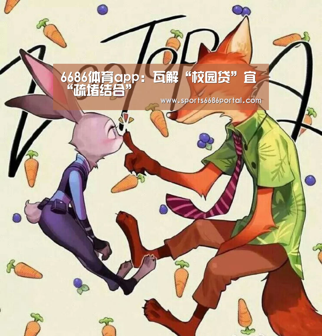 6686体育app:瓦解“校园贷”宜“疏堵结合”(图3) 6686体育下载