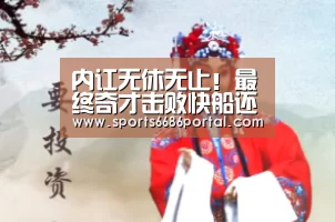 内讧无休无止!最终奇才击败快船还是赢了‘6686体育下载’(图2) 6686体育app