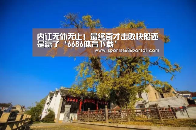 内讧无休无止!最终奇才击败快船还是赢了‘6686体育下载’(图1) 6686体育下载