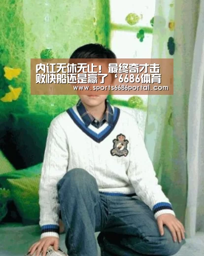 内讧无休无止!最终奇才击败快船还是赢了‘6686体育下载’(图4) 6686体育app