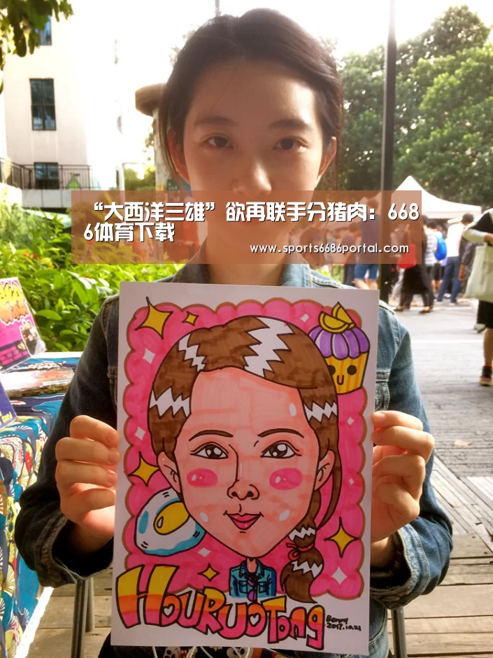 “大西洋三雄”欲再联手分猪肉:6686体育下载(图3) 6686体育官网