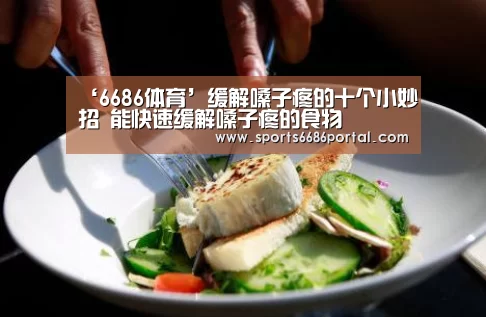 ‘6686体育’缓解嗓子疼的十个小妙招 能快速缓解嗓子疼的食物(图1) 6686体育