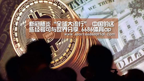 新冠肺炎“全球大流行” 中国的这些经验可与世界分享_6686体育app(图3) 6686体育官网