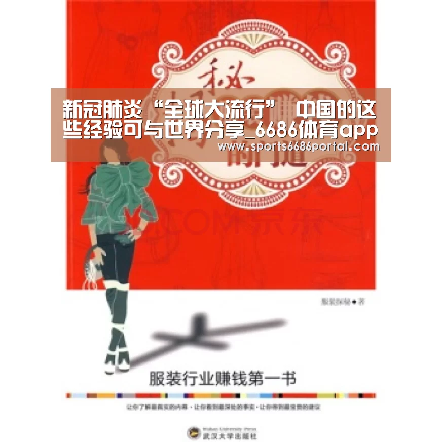 新冠肺炎“全球大流行” 中国的这些经验可与世界分享_6686体育app(图1) 6686体育官网