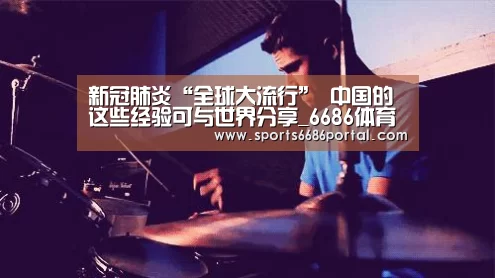 新冠肺炎“全球大流行” 中国的这些经验可与世界分享_6686体育app(图2) 6686体育app