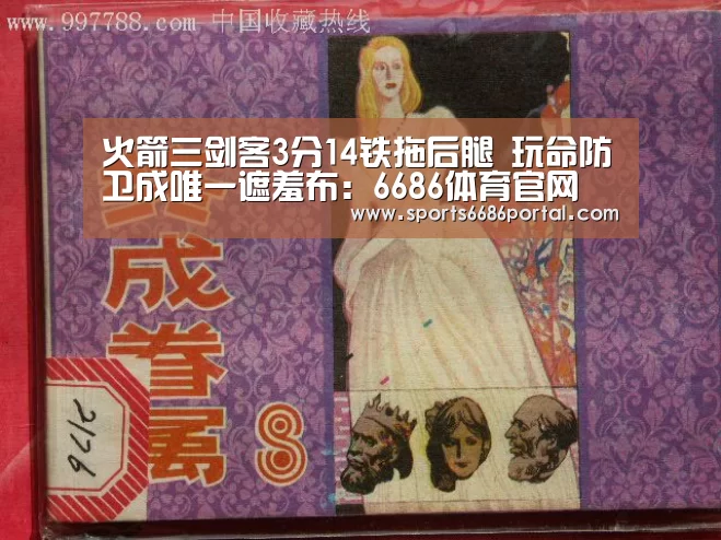火箭三剑客3分14铁拖后腿 玩命防卫成唯一遮羞布:6686体育官网(图1) 6686体育下载
