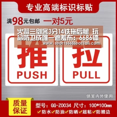 火箭三剑客3分14铁拖后腿 玩命防卫成唯一遮羞布:6686体育官网(图2) 6686体育官网