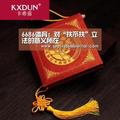 6686体育:对“扶不扶”立法的意义所在(图2) 6686体育app