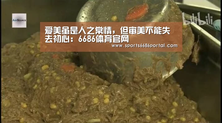 爱美虽是人之常情,但审美不能失去初心:6686体育官网(图2) 6686体育下载