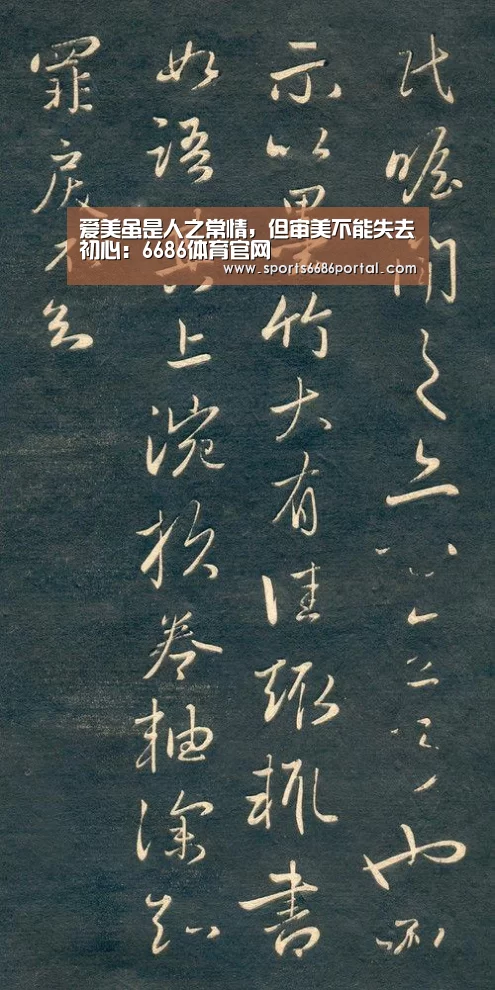爱美虽是人之常情,但审美不能失去初心:6686体育官网(图3) 6686体育