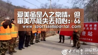 爱美虽是人之常情,但审美不能失去初心:6686体育官网(图4) 6686体育官网