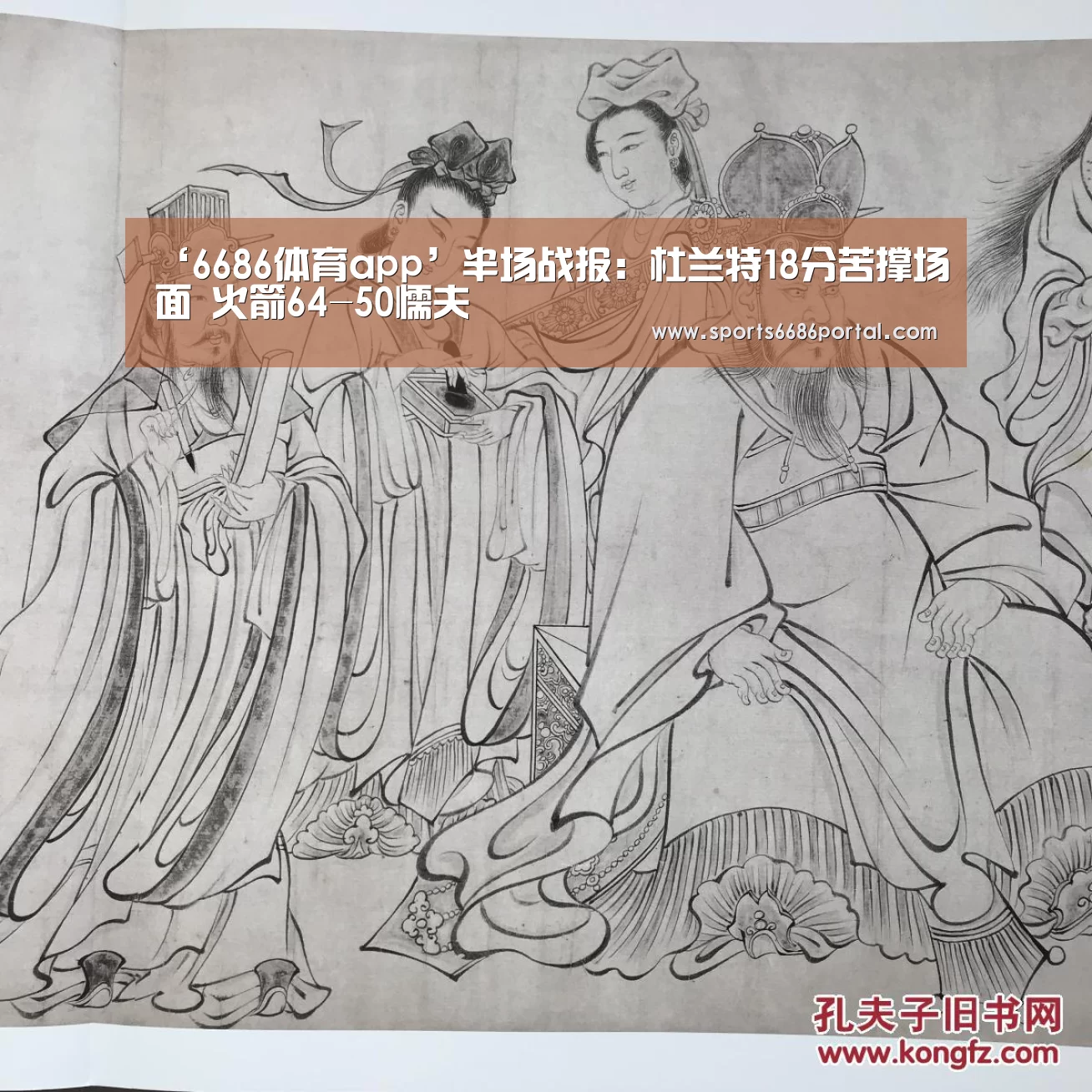 ‘6686体育app’半场战报:杜兰特18分苦撑场面 火箭64-50懦夫(图1) 6686体育