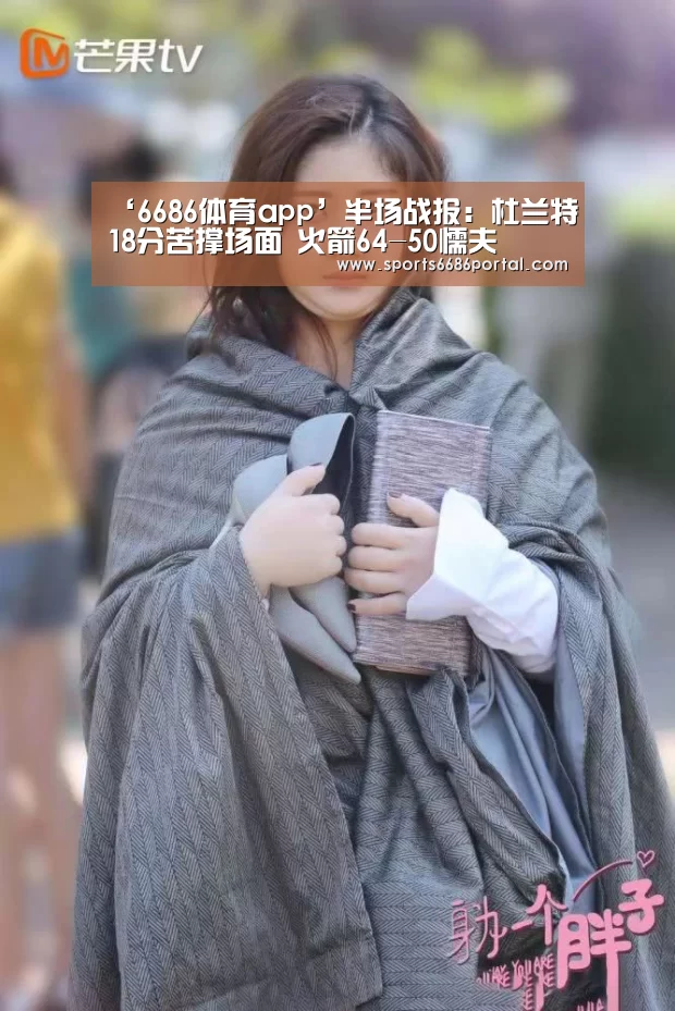 ‘6686体育app’半场战报:杜兰特18分苦撑场面 火箭64-50懦夫(图2) 6686体育官网