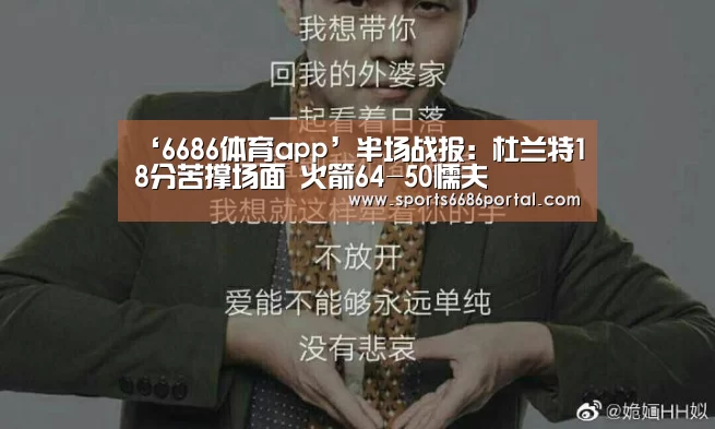 ‘6686体育app’半场战报:杜兰特18分苦撑场面 火箭64-50懦夫(图3) 6686体育官网