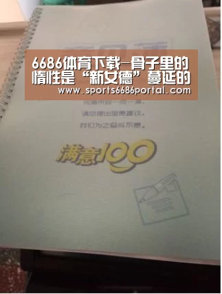 6686体育下载-骨子里的惰性是“新女德”蔓延的温床(图2) 6686体育