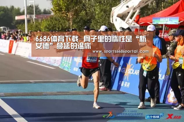 6686体育下载-骨子里的惰性是“新女德”蔓延的温床(图3) 6686体育app
