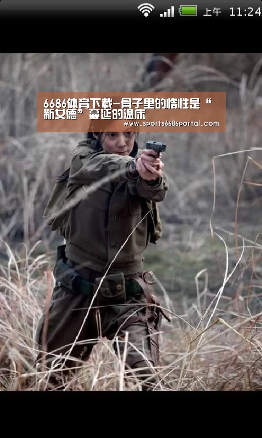 6686体育下载-骨子里的惰性是“新女德”蔓延的温床(图1) 6686体育下载