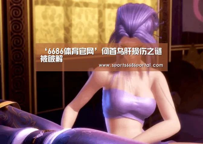 ‘6686体育官网’何首乌肝损伤之谜被破解(图4) 6686体育下载