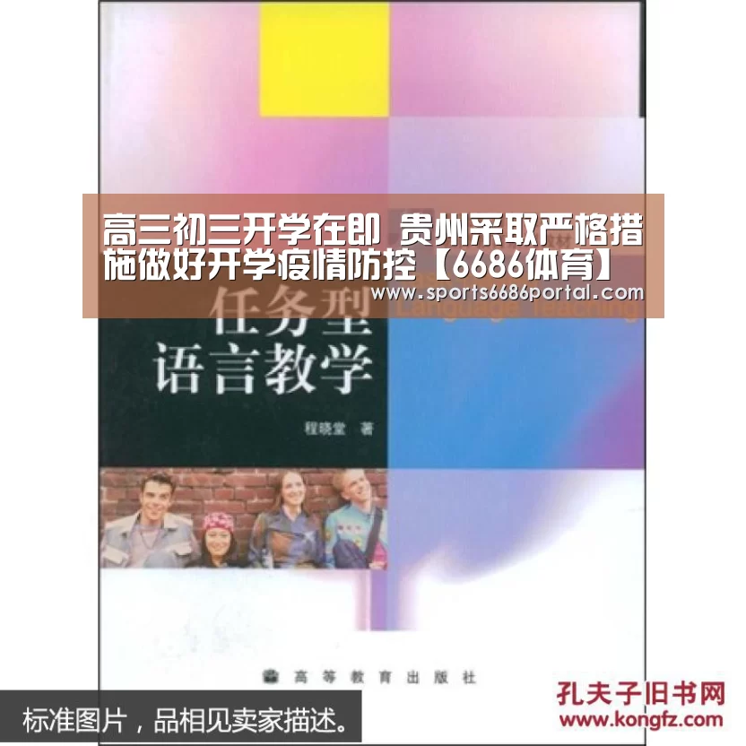 高三初三开学在即 贵州采取严格措施做好开学疫情防控【6686体育】(图1) 6686体育