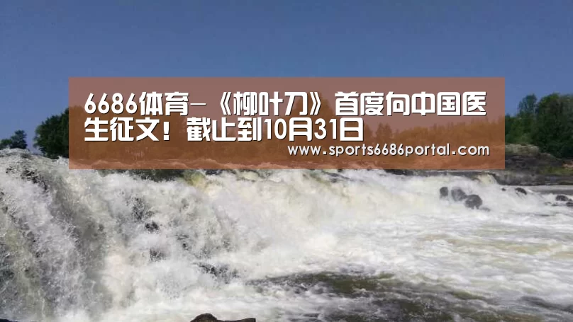 6686体育-《柳叶刀》首度向中国医生征文!截止到10月31日(图2) 6686体育官网